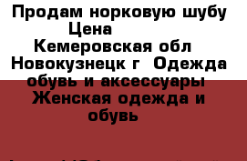 Продам норковую шубу › Цена ­ 20 000 - Кемеровская обл., Новокузнецк г. Одежда, обувь и аксессуары » Женская одежда и обувь   